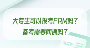 大专生可以报考FRM吗？备考需要网课吗？.jpg