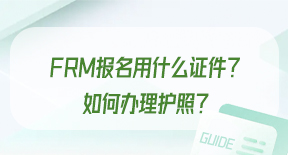 FRM报名用什么证件？如何办理护照？.jpg