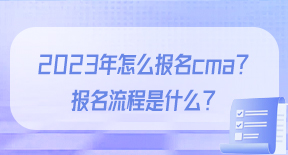 2023年怎么报名cma？报名流程是什么？.jpg