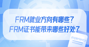 FRM就业方向有哪些？FRM证书能带来哪些好处？.jpg