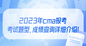 2023年cma报考，考试题型，成绩查询详细介绍！.jpg