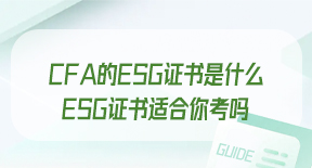 CFA的ESG证书是什么，ESG证书适合你考吗.jpg