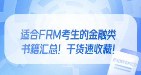 适合FRM考生的金融类书籍汇总！干货速收藏！.jpg