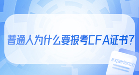 普通人为什么要报考CFA证书？.jpg